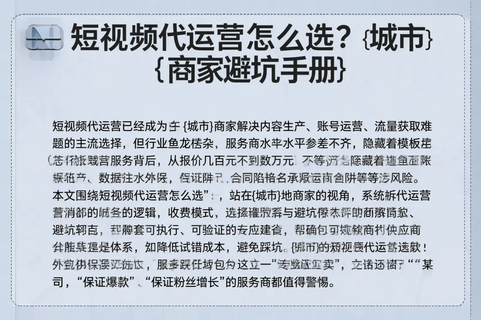 短视频代运营怎么选？随州商家避坑手册