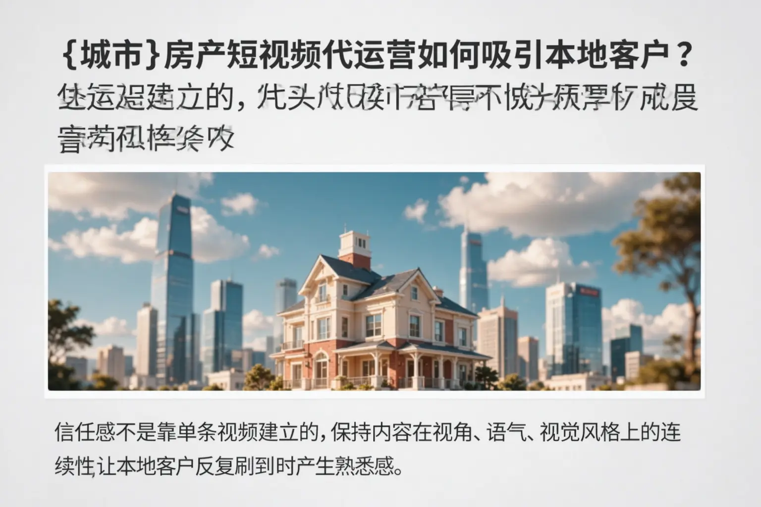 随州房产短视频代运营如何吸引本地客户？