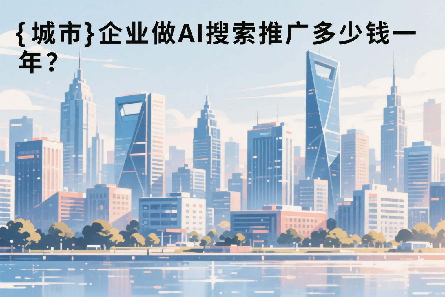 随州企业做AI搜索推广多少钱一年？真实费用拆解