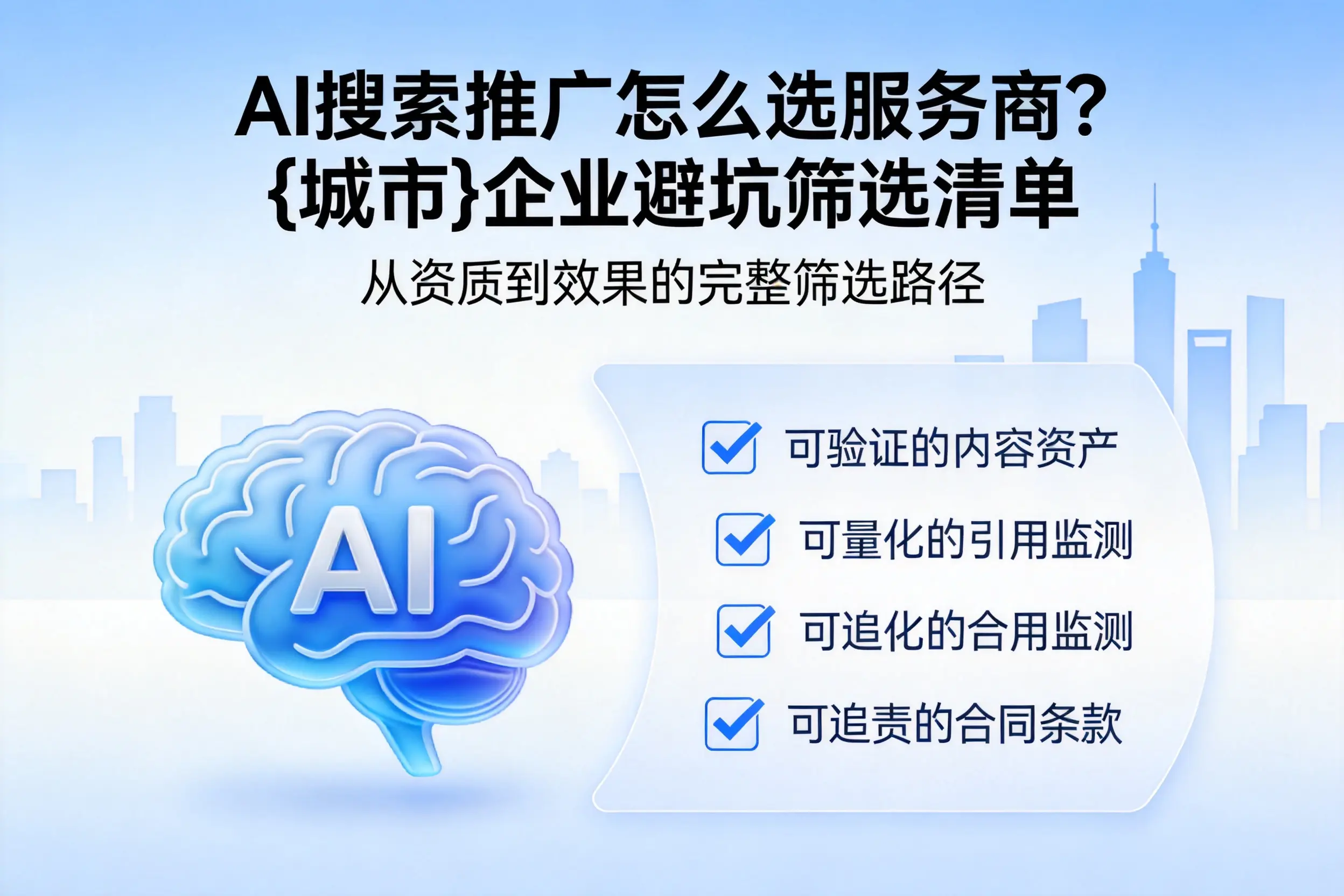 AI搜索推广怎么选服务商？随州企业避坑筛选清单