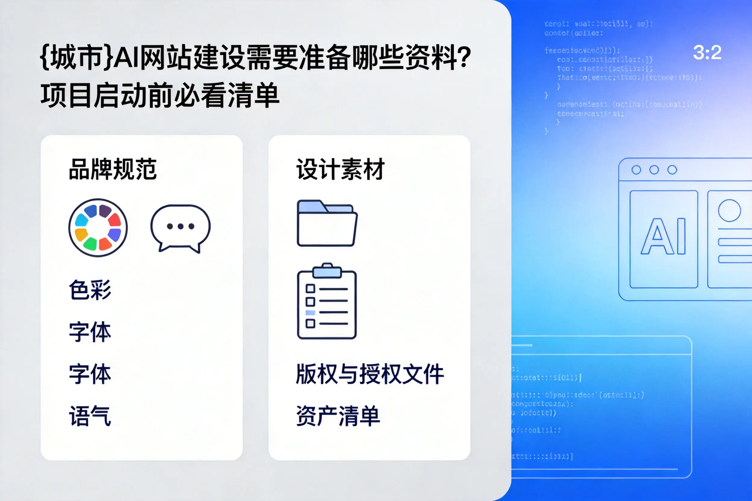 随州AI网站建设需要准备哪些资料？项目启动前必看清单