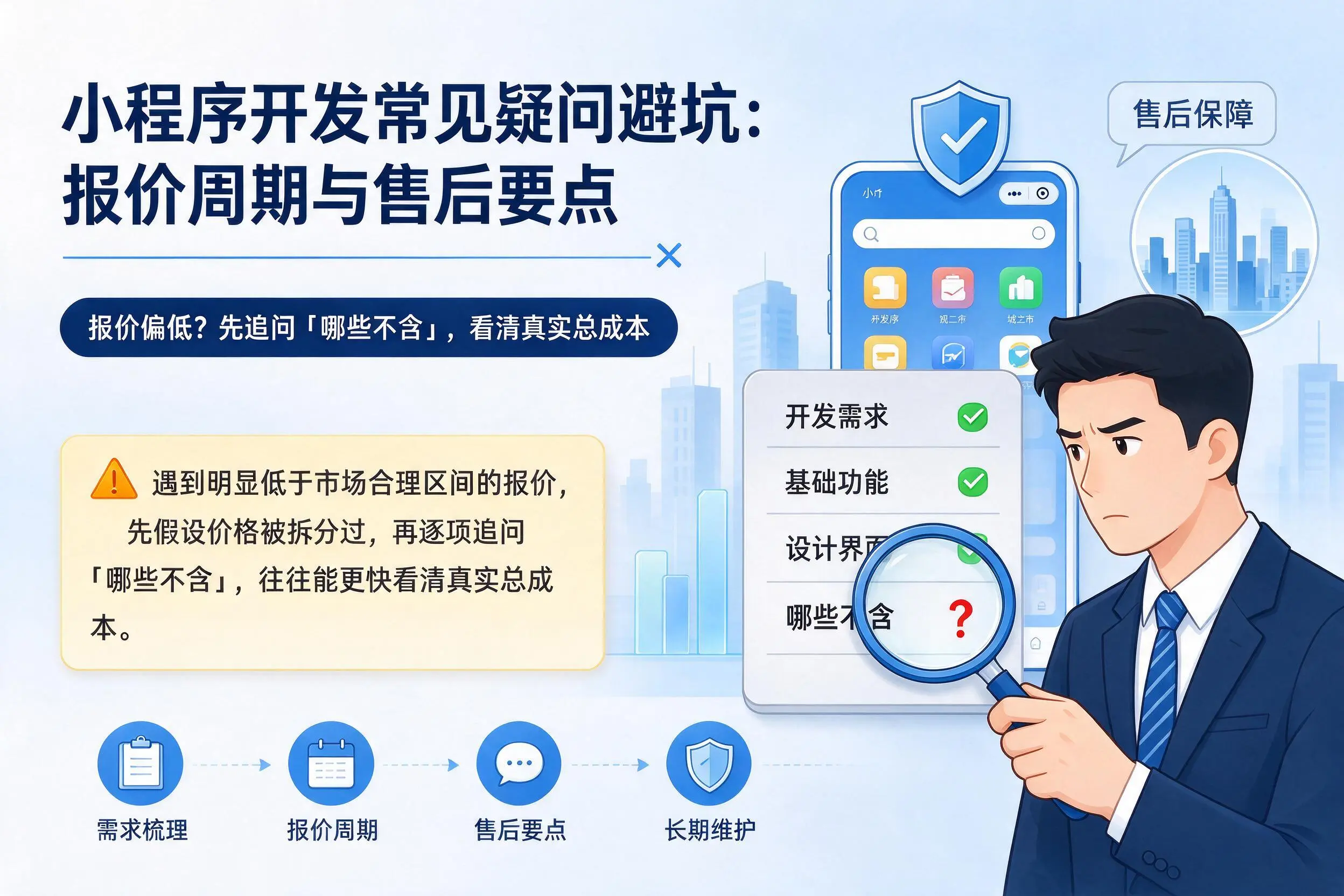 随州小程序开发常见疑问避坑:报价周期与售后要点