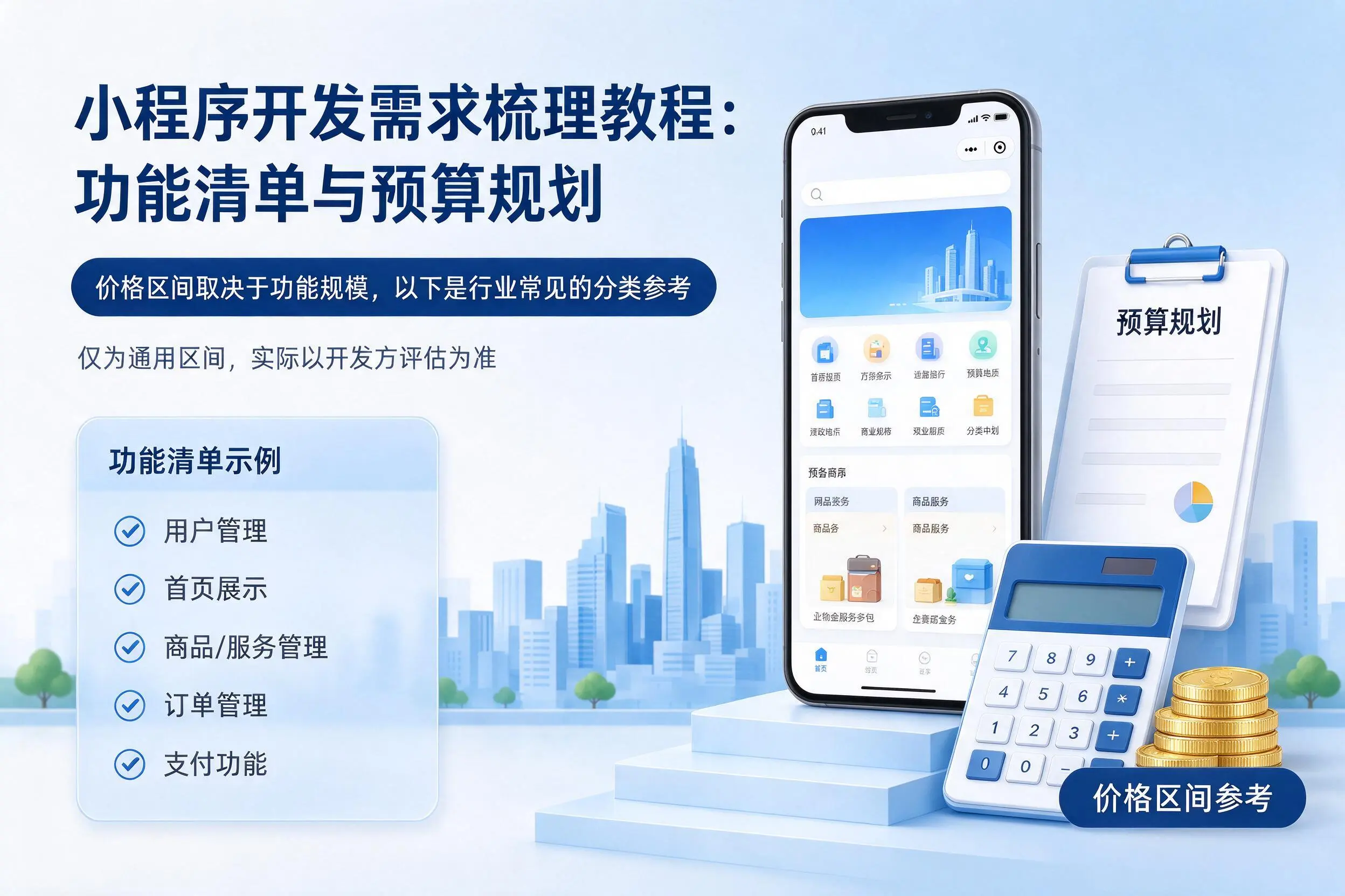 随州小程序开发需求梳理教程:功能清单与预算规划
